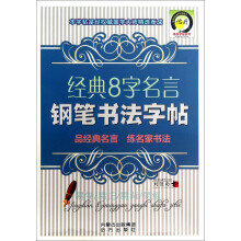经典8字名言钢笔书法字帖
