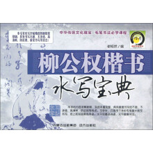 名家毛笔书法水写宝典:柳公权楷书水写宝典
