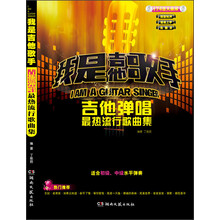 我是吉他歌手·吉他弹唱最热流行歌曲集