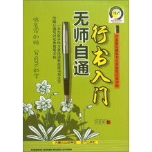 行书入门无师自通