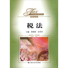 经济管理类课程教材·税收系列：税法