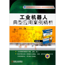 工业机器人典型应用案例精析