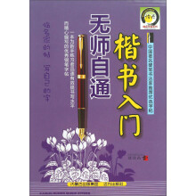 楷书入门无师自通