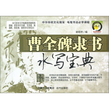 名家毛笔书法水写宝典：曹全碑隶书水写宝典