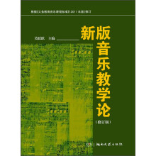 新版音乐教学论（修订版）