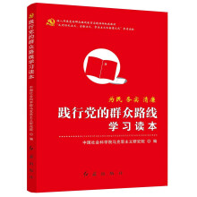 践行党的群众路线学习读本