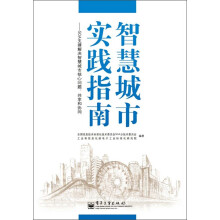 智慧城市实践指南·SOA支撑解决智慧城市核心问题：共享和协同
