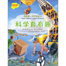 我的第一本百科全书.科学真有趣
