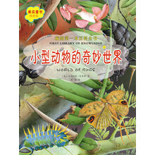 我的第一本百科全书.小型动物的奇妙世界