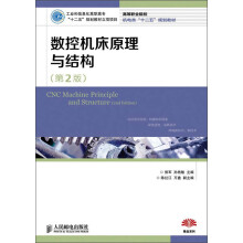 高等职业院校机电类“十二五”规划教材：数控机床原理与结构（第2版）