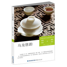 中国茶文化系列丛书：乌龙悠韵（唯美传统+醇香茶艺）