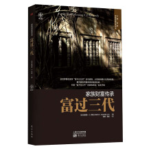 家族财富传承书系：富过三代