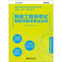 希赛教育·全国计算机技术与软件专业技术资格（水平）考试用书：网络工程师考试考前冲刺与考点分析