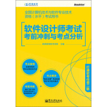 希赛教育·全国计算机技术与软件专业技术资格（水平）考试用书：软件设计师考试考前冲刺与考点分析