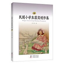 民国小学生获奖创作集（5）
