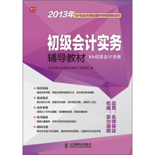 2013年会计专业技术资格全国统考专用辅导教材系列：初级会计实务辅导教材（初级会计资格）