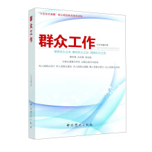 群众工作（2013版）