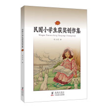 民国小学生获奖创作集（1）