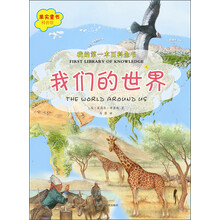 我的第一本百科全书.我们的世界