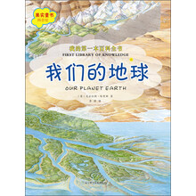 我的第一本百科全书.我们的地球