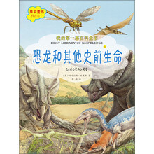 我的第一本百科全书.恐龙和其他史前生命