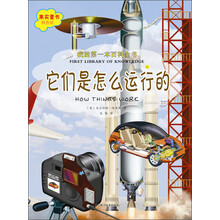 我的第一本百科全书.它们是怎么运行的