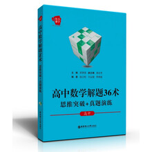 给力数学：高中数学解题36术：思维突破+真题演练（高中）