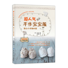 超人气手作宝宝服：贴心小衣物60款