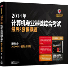 王道考研系列：2014年计算机专业基础综合考试最后8套模拟题