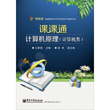 “课课通”普通高校对口升学系列学习指导丛书：课课通计算机原理（计算机类）（附测试卷）