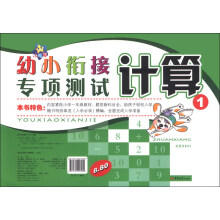 幼小衔接专项测试：计算（1）