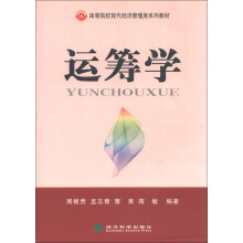 高等院校现代经济管理类系列教材：运筹学