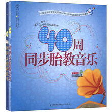 40周同步胎教音乐 40周同步胎教故事（套装全2册）（附CD-ROM光盘1张+CD光盘1张）