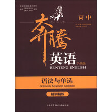 高中-语法与单选精讲精练-奔腾英语-升级版