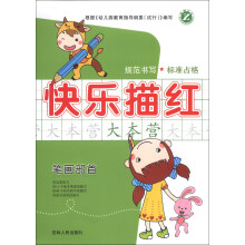 快乐描红大本营：笔画部首