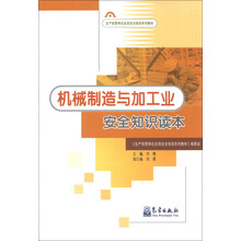 机械制造与加工业安全知识读本