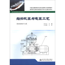 高等职业教育规划教材：船舶机装与电装工艺