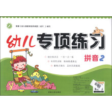 幼儿专项练习：拼音（2）