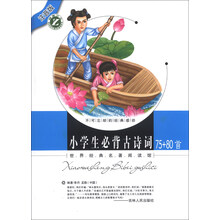 世界经典名著阅读馆：小学生必背古诗词75+80首（注音版）