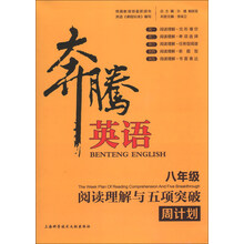 八年级-阅读理解与五项突破周计划-奔腾英语