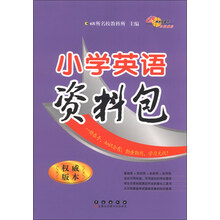 小学英语资料包