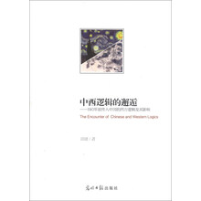 中西逻辑的邂逅-1910年前传入中国的西方逻辑及其影响