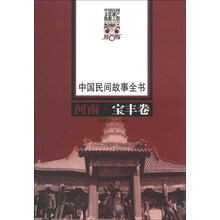 中国民间故事全书 河南宝丰卷