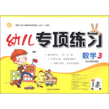 幼儿专项练习·数学（3）：20以内数的加减法