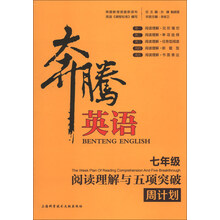 七年级-阅读理解与五项突破周计划-奔腾英语
