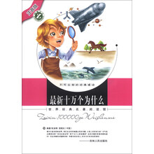 世界经典名著阅读馆：最新十万个为什么（注音版）
