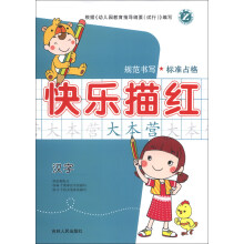 快乐描红大本营：汉字