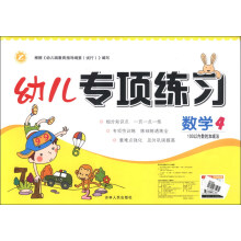 幼儿专项练习·数学（4）：100以内数的加减法