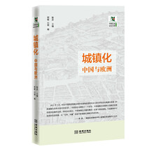 城镇化：中国与欧洲