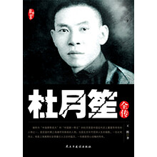 杜月笙全传
